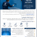 مؤسسة ضمان الأعمال للعزل المائي والحراري وكشف التسربات بالرياض نقدم خدمات العزل المائي والعزل الحراري وعزل الفوم وكشف تسربات المياه بأحدث التقنيات والمواد المعتمدة، مع ضمان الجودة وخدمة سريعة في جميع أحياء الرياض.