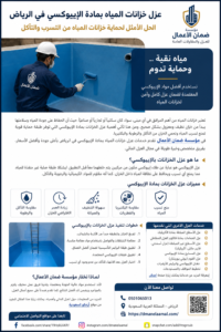 مؤسسة ضمان الأعمال للعزل المائي والحراري وكشف التسربات بالرياض نقدم خدمات العزل المائي والعزل الحراري وعزل الفوم وكشف تسربات المياه بأحدث التقنيات والمواد المعتمدة، مع ضمان الجودة وخدمة سريعة في جميع أحياء الرياض.